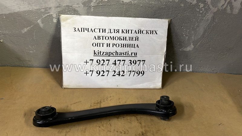 РЫЧАГ ЗАДНИЙ НИЖНИЙ ПРАВЫЙ T18/T15/T1A/T19/T1E/T1D/T1C ORIGINAL Chery Tiggo 8 Pro 202000233AA